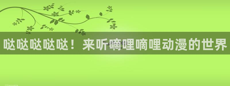 78动漫13：哒哒哒哒哒！来听嘀哩嘀哩动漫的世界